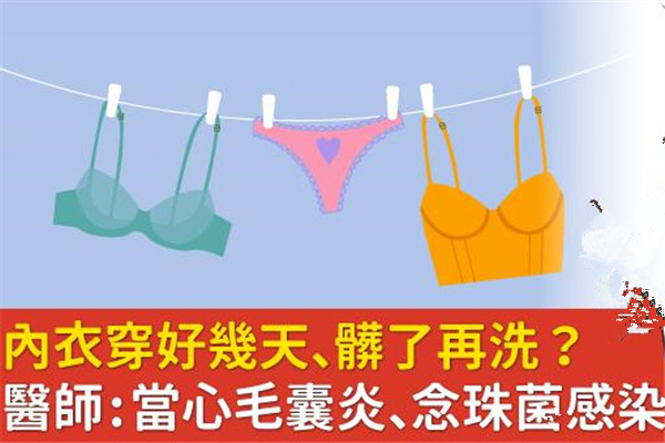 內(nèi)衣穿幾天不換有事嗎 當(dāng)心毛囊炎、念珠菌感染找上門