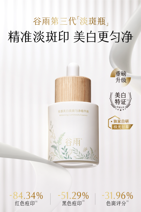 祛斑救星：谷雨第三代淡斑瓶還你勻凈肌膚！